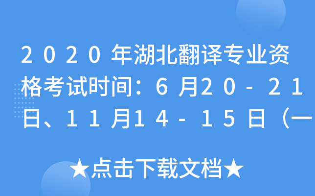 2020年湖北翻译专业资格考试时间：6月20-21日、11月14-15日（一、二、三级）