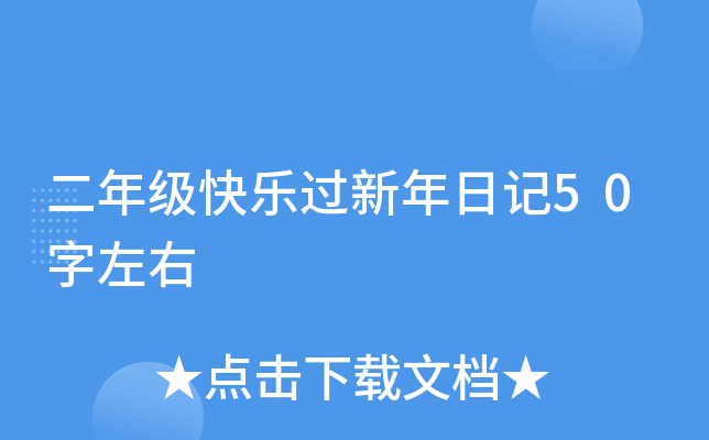 二年级快乐过新年日记50字左右