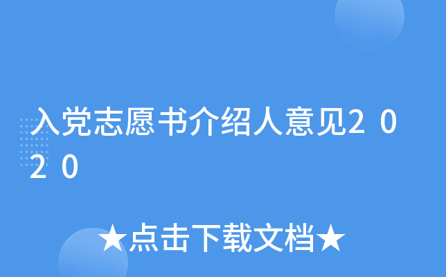 入党志愿书介绍人意见2020