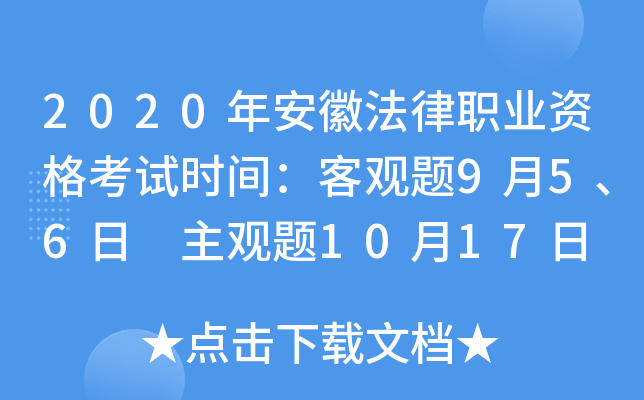 2020年安徽法律职业资格考试时间：客观题9月5、6日 主观题10月17日