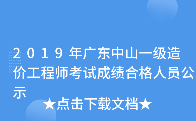 2019年广东中山一级造价工程师考试成绩合格人员公示