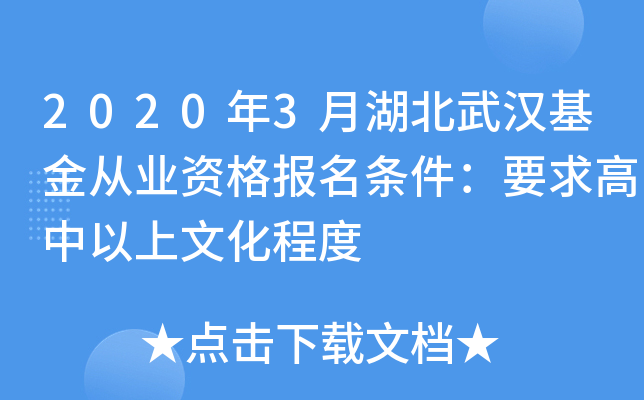 2020年3月湖北武汉基金从业资格报名条件：要求高中以上文化程度