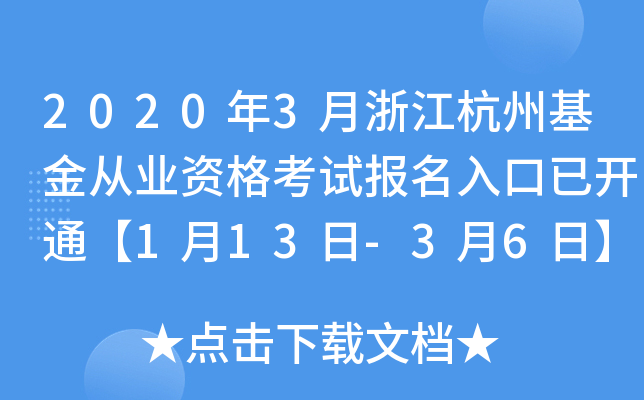 2020年3月浙江杭州基金从业资格考试报名入口已开通【1月13日-3月6日】