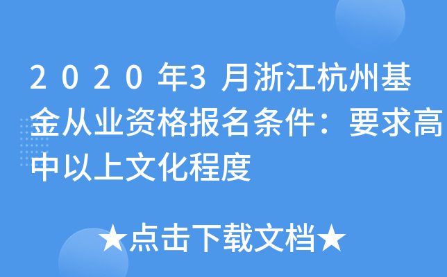 2020年3月浙江杭州基金从业资格报名条件：要求高中以上文化程度