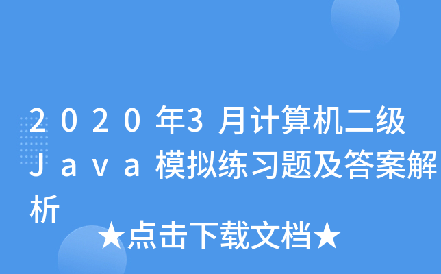 2020年3月计算机二级Java模拟练习题及答案解析