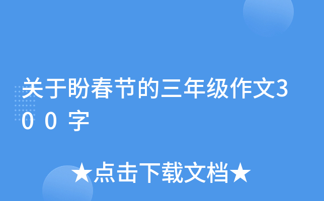 关于盼春节的三年级作文300字