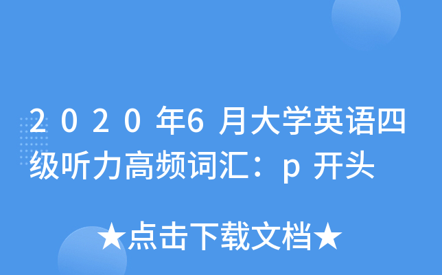 2020年6月大开云kaiyun(中国)英语四级听力高频词汇：p开头