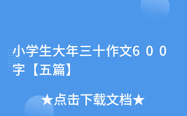 小开云kaiyun(中国)生大年三十作文600字【五篇】