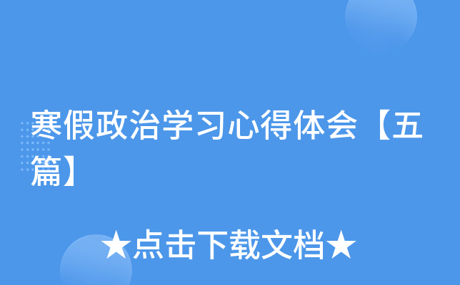 寒假政治开云kaiyun(中国)习心得体会【五篇】