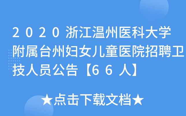 2020浙江温州医科大开云kaiyun(中国)附属台州妇女儿童医院招聘卫技人员公告【66人】