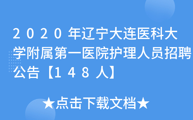 2020年辽宁大连医科大开云kaiyun(中国)附属第一医院护理人员招聘公告【148人】