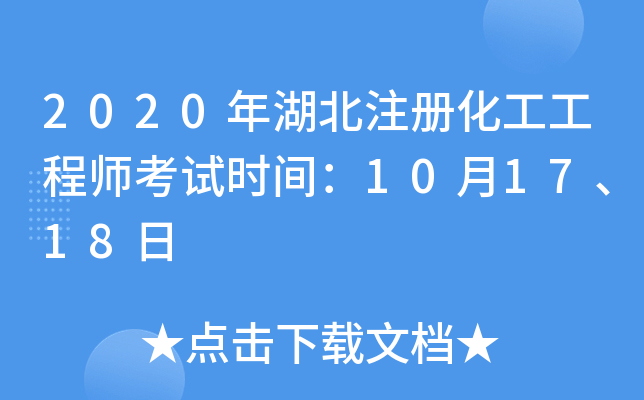 2020年湖北注册化工工程师考试时间：10月17、18日