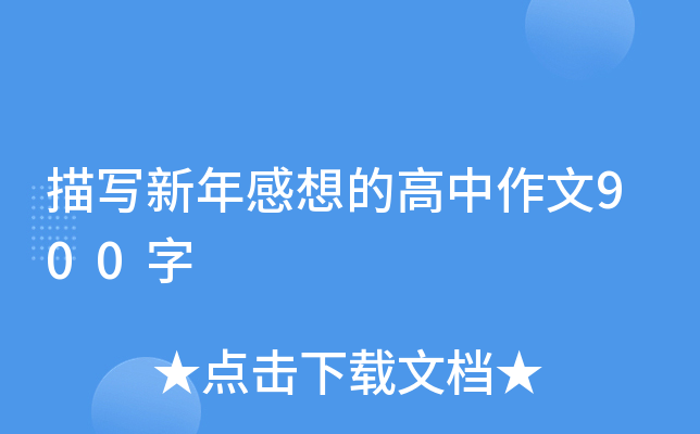 描写新年感想的高中作文900字