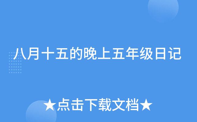 八月十五的晚上五年级日记