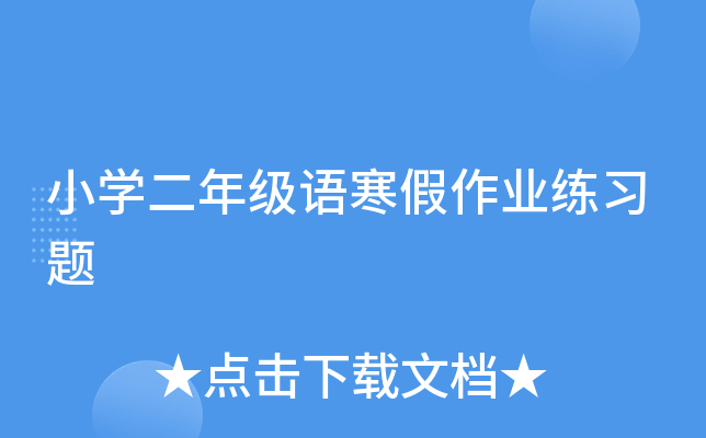 小开云kaiyun(中国)二年级语寒假作业练习题