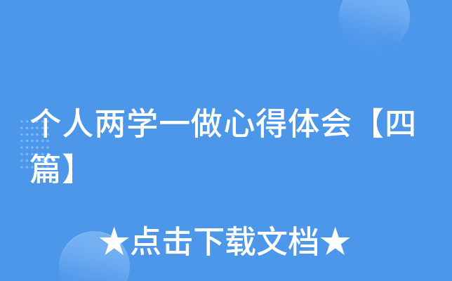 个人两开云kaiyun(中国)一做心得体会【四篇】