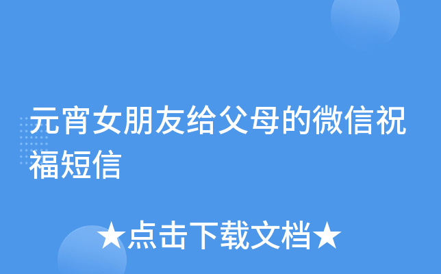 元宵女朋友给父母的微信祝福短信