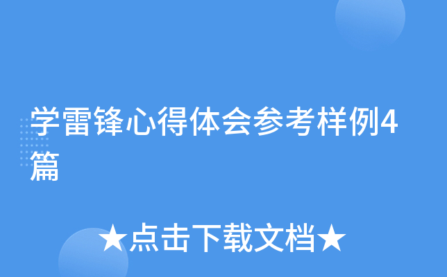 开云kaiyun(中国)雷锋心得体会参考样例4篇