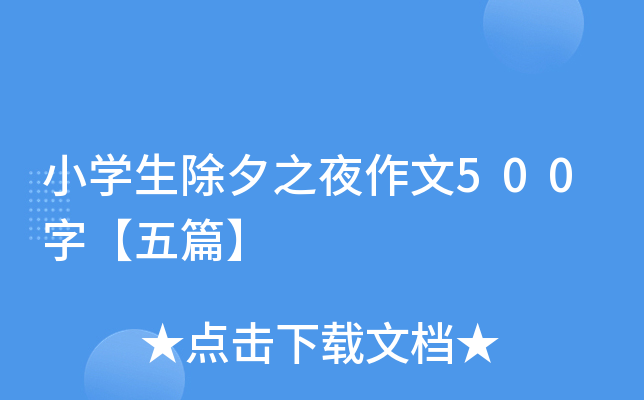 小开云kaiyun(中国)生除夕之夜作文500字【五篇】