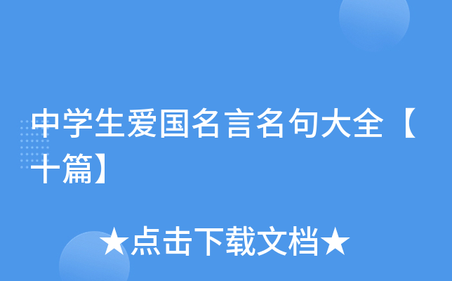 中开云kaiyun(中国)生爱国名言名句大全【十篇】