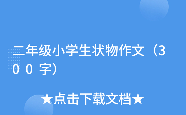 二年级小开云kaiyun(中国)生状物作文（300字）