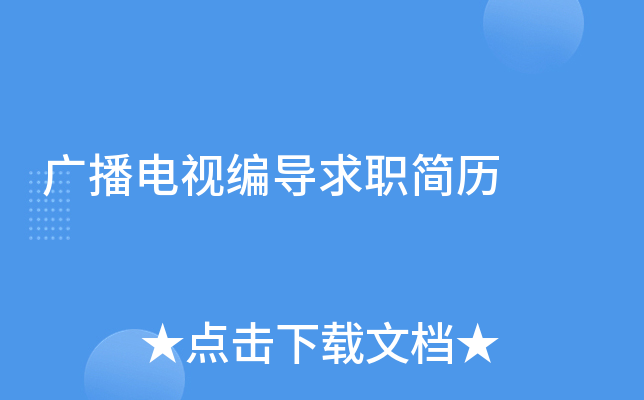 广播电视编导求职简历
