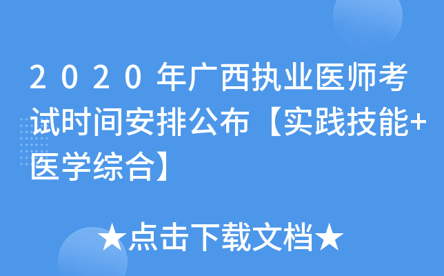 2020年广西执业医师考试时间安排公布【实践技能+医开云kaiyun(中国)综合】
