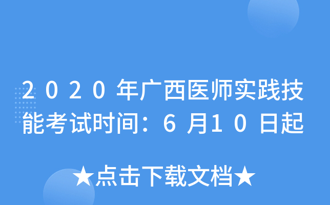 2020年广西医师实践技能考试时间：6月10日起