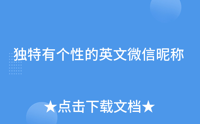 独特有个性的英文微信昵称