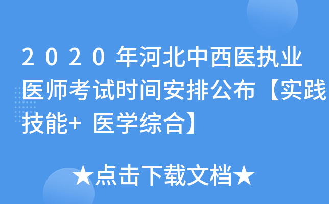 2020年河北中西医执业医师考试时间安排公布【实践技能+医开云kaiyun(中国)综合】
