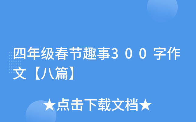 四年级春节趣事300字作文【八篇】