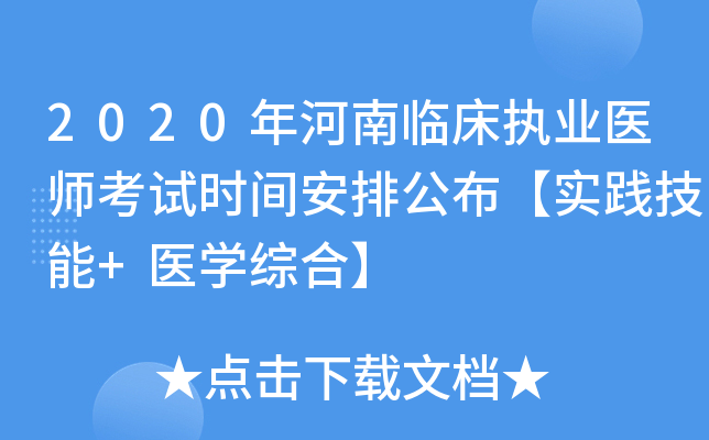 2020年河南临床执业医师考试时间安排公布【实践技能+医开云kaiyun(中国)综合】