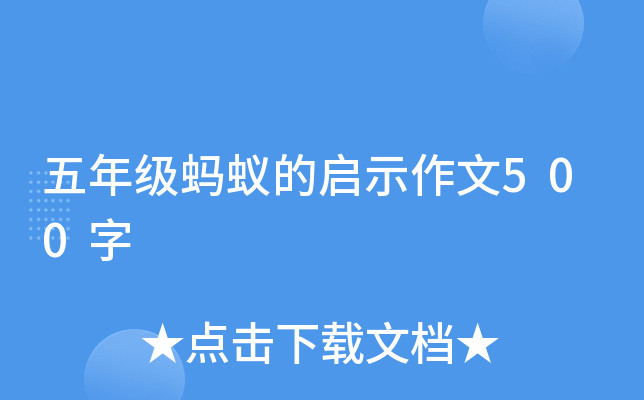 五年级蚂蚁的启示作文500字