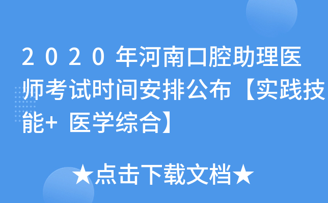 2020年河南口腔助理医师考试时间安排公布【实践技能+医开云kaiyun(中国)综合】