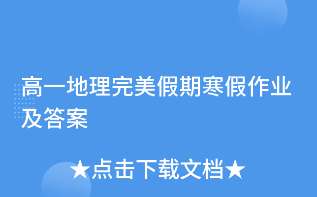 高一地理完美假期寒假作业及答案