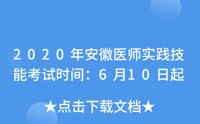 2020年安徽医师实践技能考试时间：6月10日起