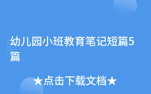 幼儿园小班教育笔记短篇5篇