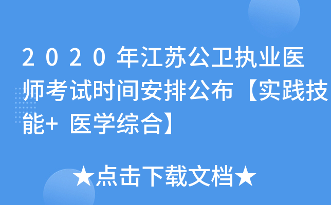 2020年江苏公卫执业医师考试时间安排公布【实践技能+医开云kaiyun(中国)综合】