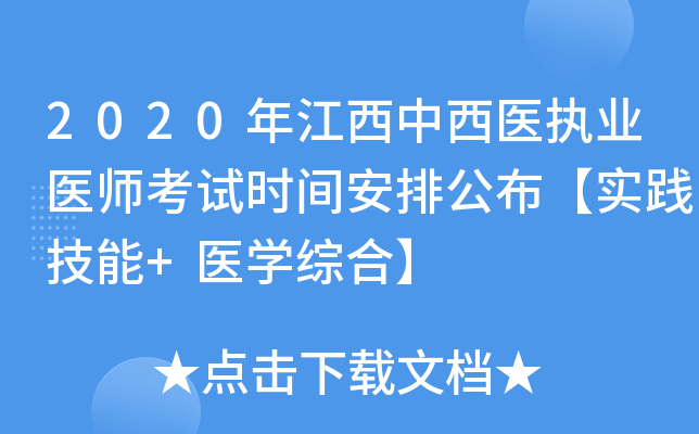 2020年江西中西医执业医师考试时间安排公布【实践技能+医开云kaiyun(中国)综合】