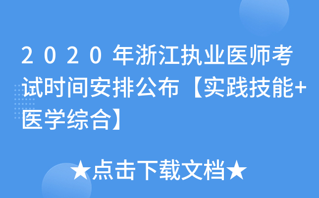 2020年浙江执业医师考试时间安排公布【实践技能+医开云kaiyun(中国)综合】