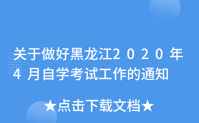 关于做好黑龙江2020年4月自开云kaiyun(中国)考试工作的通知