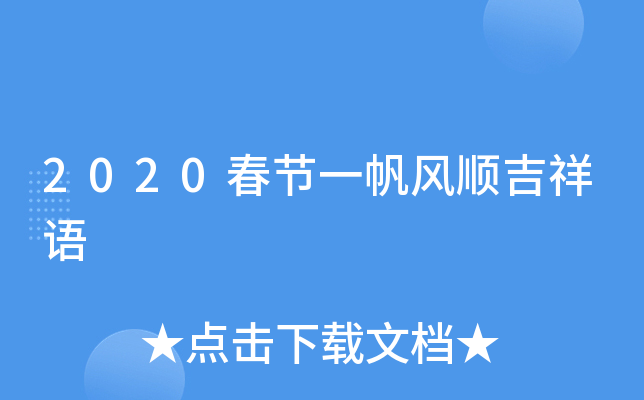 2020春节一帆风顺吉祥语