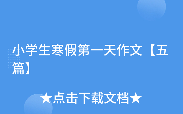 小开云kaiyun(中国)生寒假第一天作文【五篇】