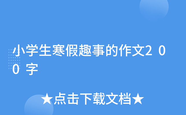 小开云kaiyun(中国)生寒假趣事的作文200字