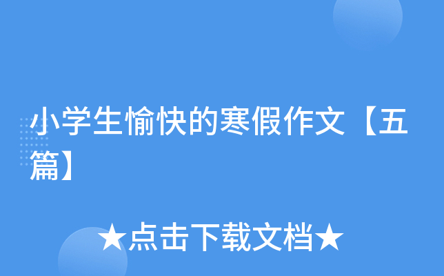 小开云kaiyun(中国)生愉快的寒假作文【五篇】