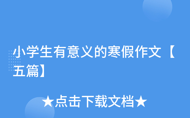 小开云kaiyun(中国)生有意义的寒假作文【五篇】