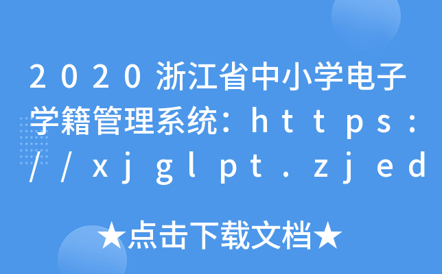 2020㽭ʡСW(xu)ӌW(xu)ϵy(tng)https://xjglpt.zjedu.gov