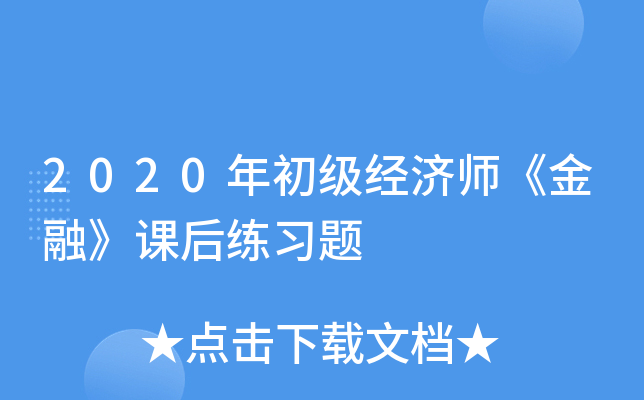 2020年初级经济师《金融》课后练习题