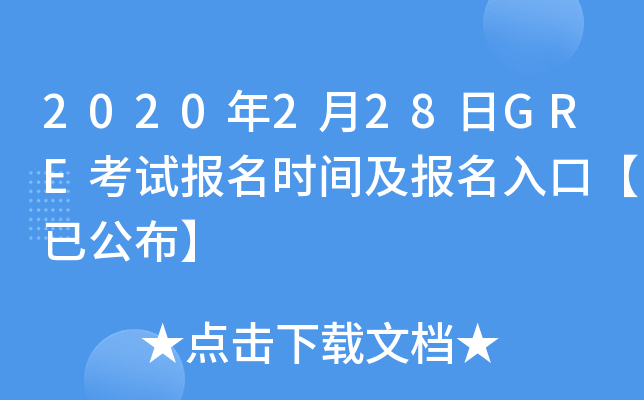 2020年2月28日GRE考试报名时间及报名入口【已公布】
