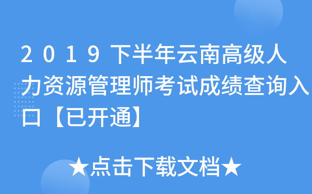 2019下半年云南高级人力资源管理师考试成绩查询入口【已开通】